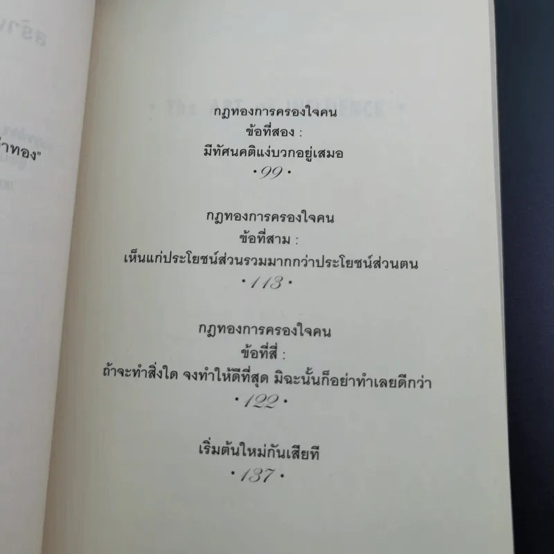 The Art of Influence สร้างอิทธิพลเหนือใจคน - Chris Widener รูปที่ 11