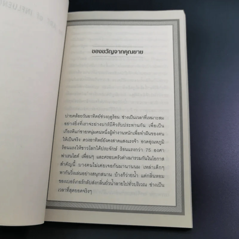 The Art of Influence สร้างอิทธิพลเหนือใจคน - Chris Widener รูปที่ 12