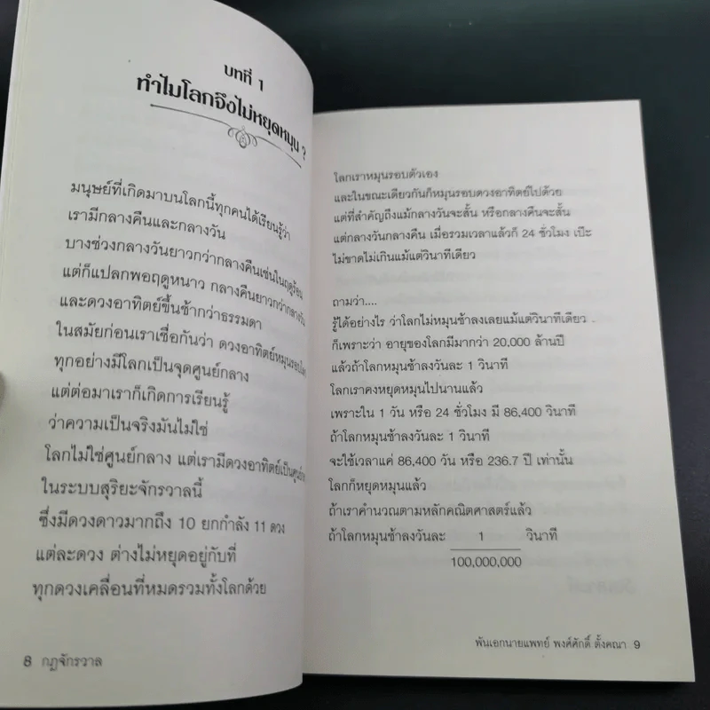 กฎจักรวาล - พ.อ.นพ.พงศ์ศักดิ์ ตั้งคณา รูปที่ 8