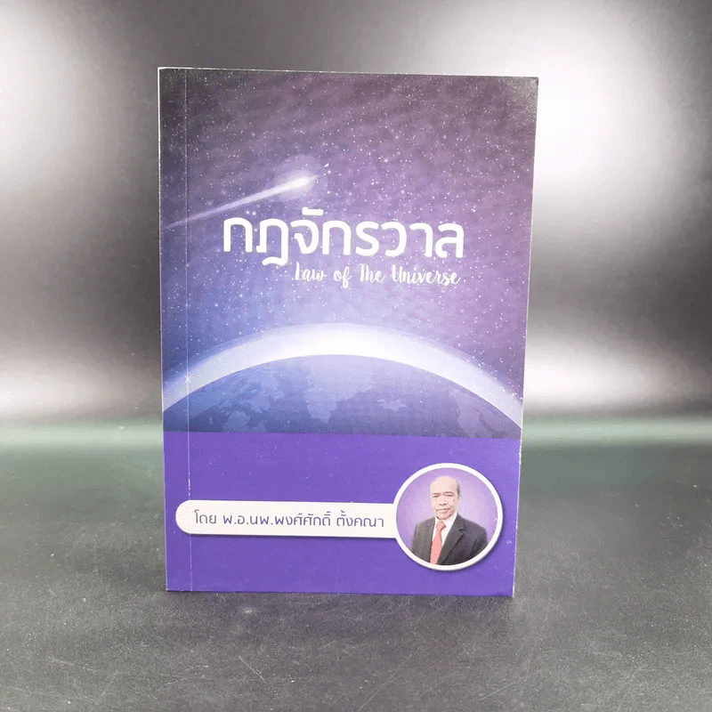กฎจักรวาล - พ.อ.นพ.พงศ์ศักดิ์ ตั้งคณา รูปที่ 1