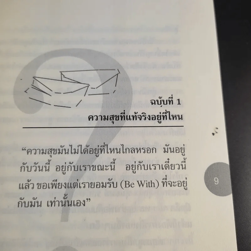 Be With ดีหรือแย่ แล้วแต่จะคิด - ยงยุทธ์ พีรพงศ์พิพัฒน์ รูปที่ 13