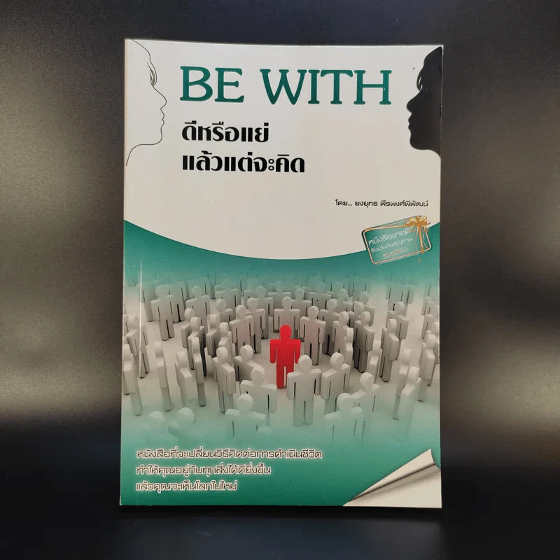 Be With ดีหรือแย่ แล้วแต่จะคิด - ยงยุทธ์ พีรพงศ์พิพัฒน์ รูปที่ 1