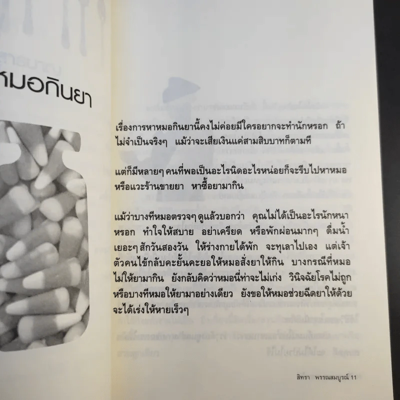 ที่งามนอกเพราะงามใน - สิทรา พรรณสมบูรณ์ รูปที่ 14