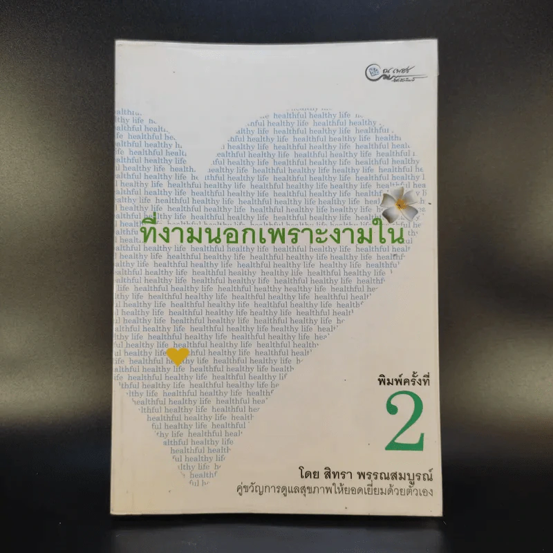 ที่งามนอกเพราะงามใน - สิทรา พรรณสมบูรณ์ รูปที่ 1