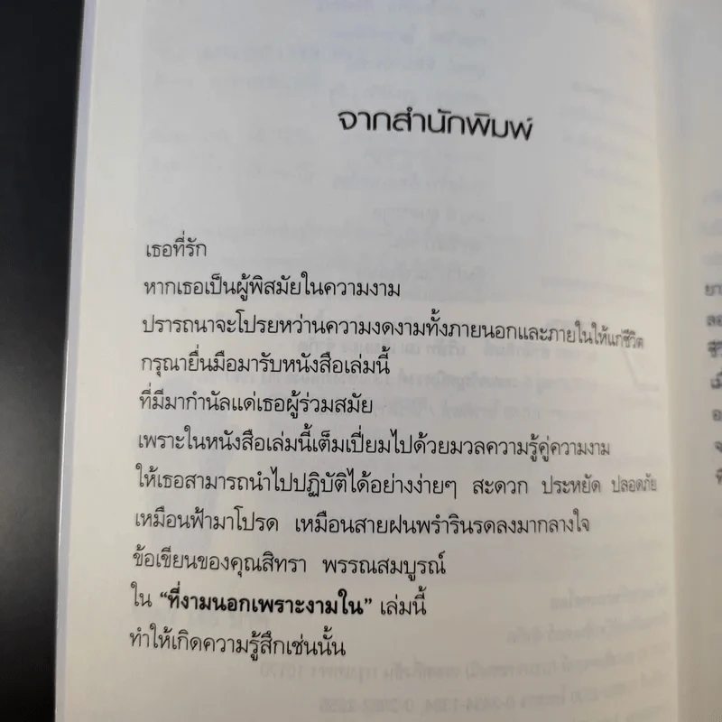 ที่งามนอกเพราะงามใน - สิทรา พรรณสมบูรณ์ รูปที่ 11