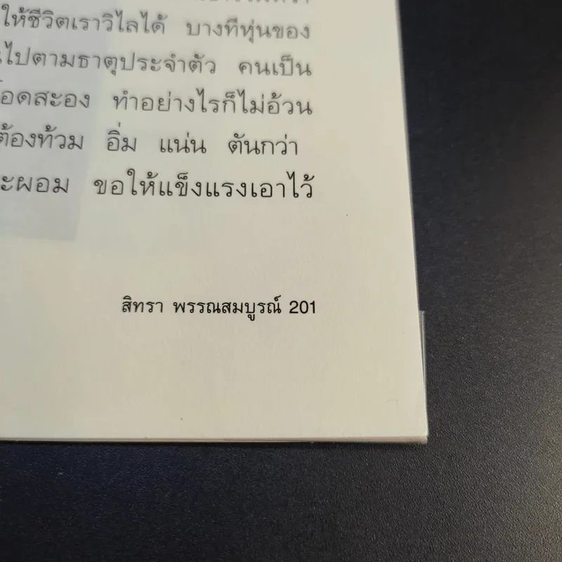 ที่งามนอกเพราะงามใน - สิทรา พรรณสมบูรณ์ รูปที่ 15