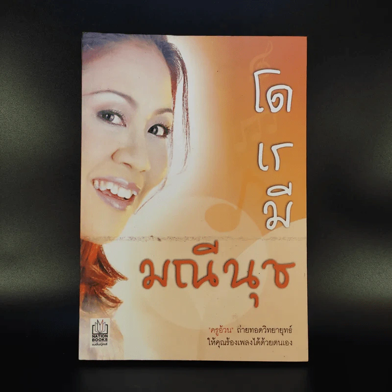 โด เร มี มณีนุช - ครูอ้วน รูปที่ 1
