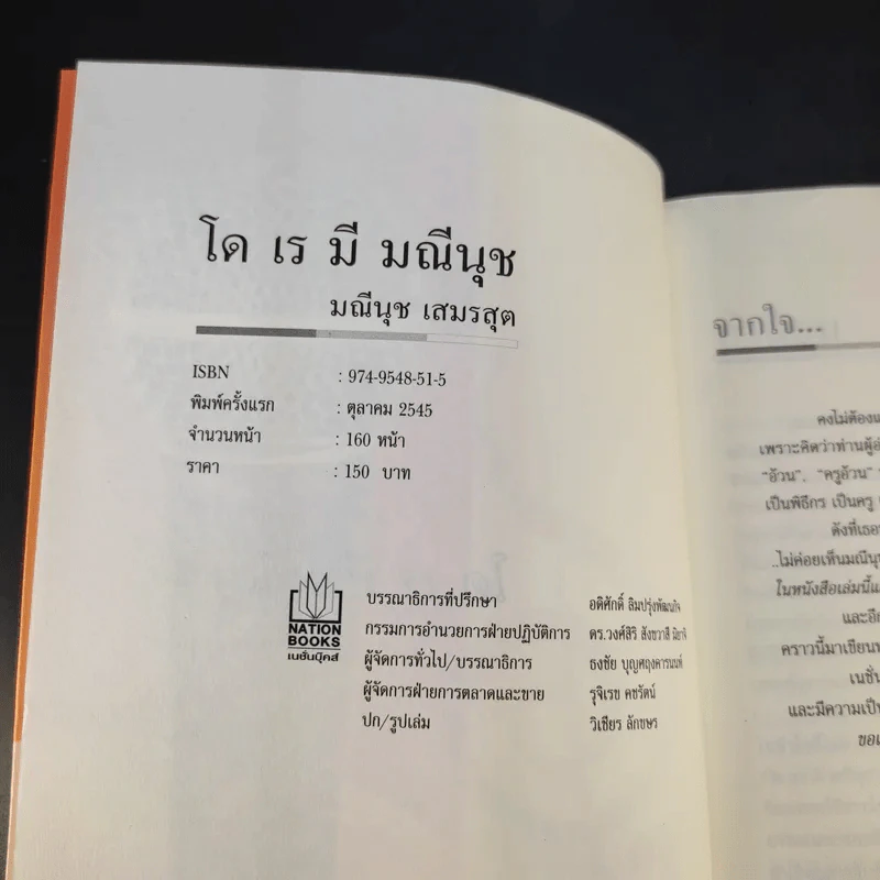 โด เร มี มณีนุช - ครูอ้วน รูปที่ 9