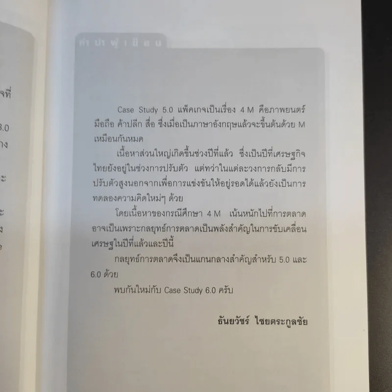 Case Study 5.0 - ธันยวัชร์ ไชยตระกูลชัย รูปที่ 10