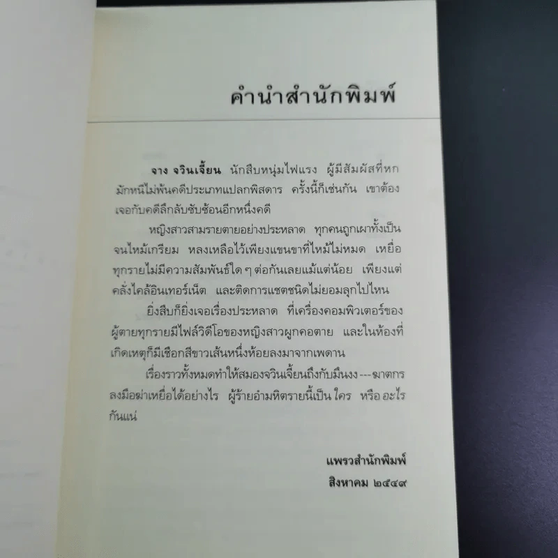 ฆาตกรรมอินเทอร์เน็ต - จี้ฉิง รูปที่ 11