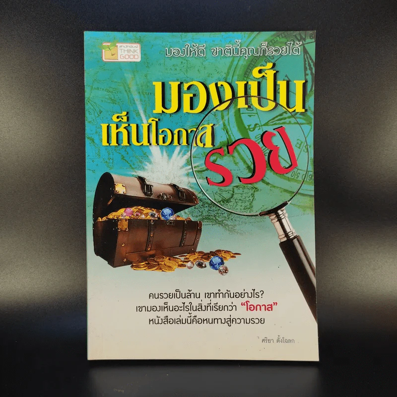 มองเป็นเห็นโอกาสรวย - ศริยา ตั้งโฉลก รูปที่ 1