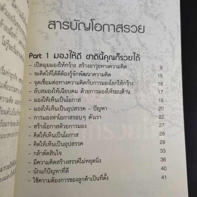 มองเป็นเห็นโอกาสรวย - ศริยา ตั้งโฉลก รูปที่ 10