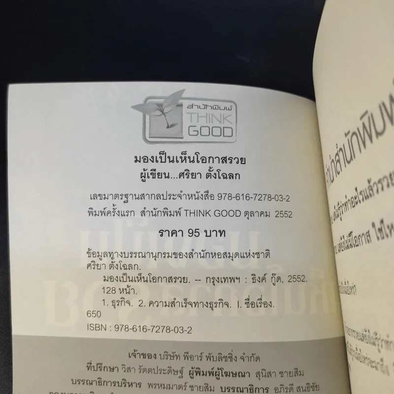มองเป็นเห็นโอกาสรวย - ศริยา ตั้งโฉลก รูปที่ 9