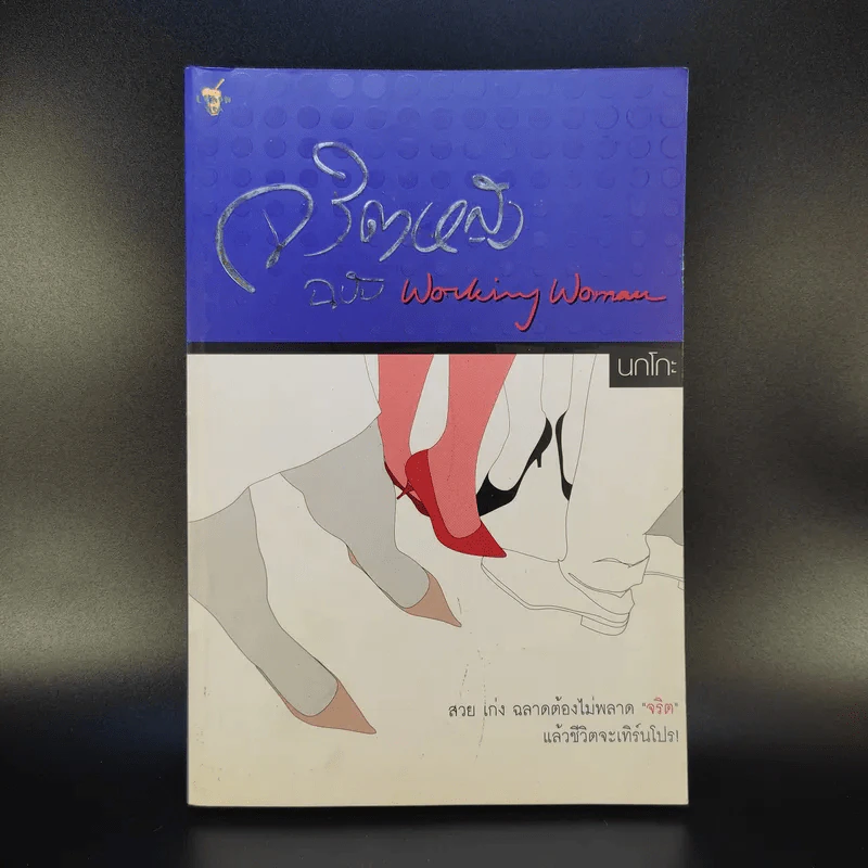 จริตหญิงฉบับ Working Woman - นกโกะ รูปที่ 1