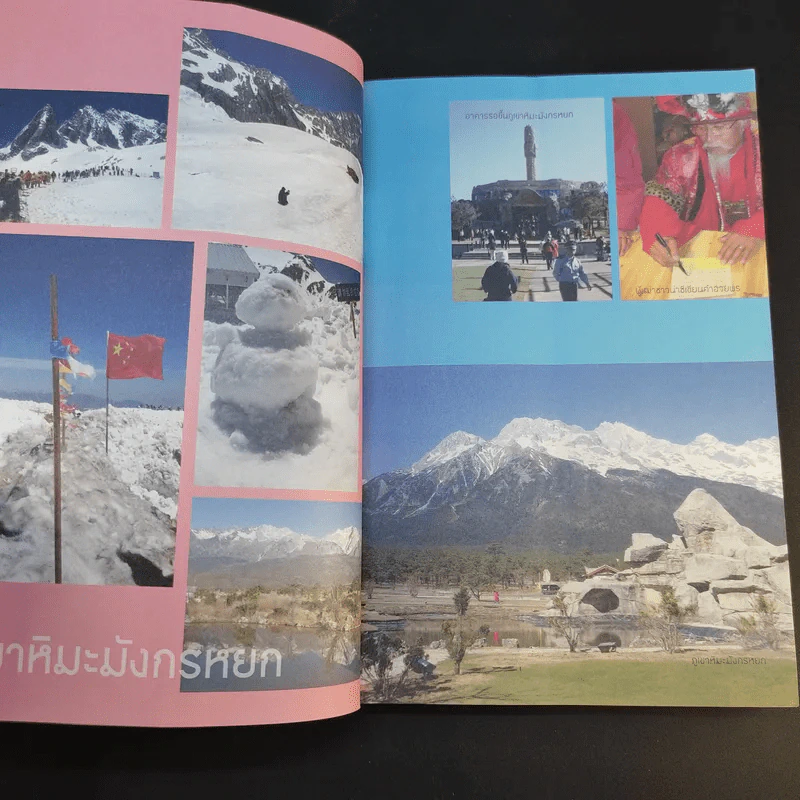 คู่มือการเดินทาง ฉบับมนุษย์ออฟฟิศ ยูนนาน - นายสายน้ำ รูปที่ 14