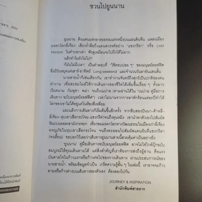 คู่มือการเดินทาง ฉบับมนุษย์ออฟฟิศ ยูนนาน - นายสายน้ำ รูปที่ 10