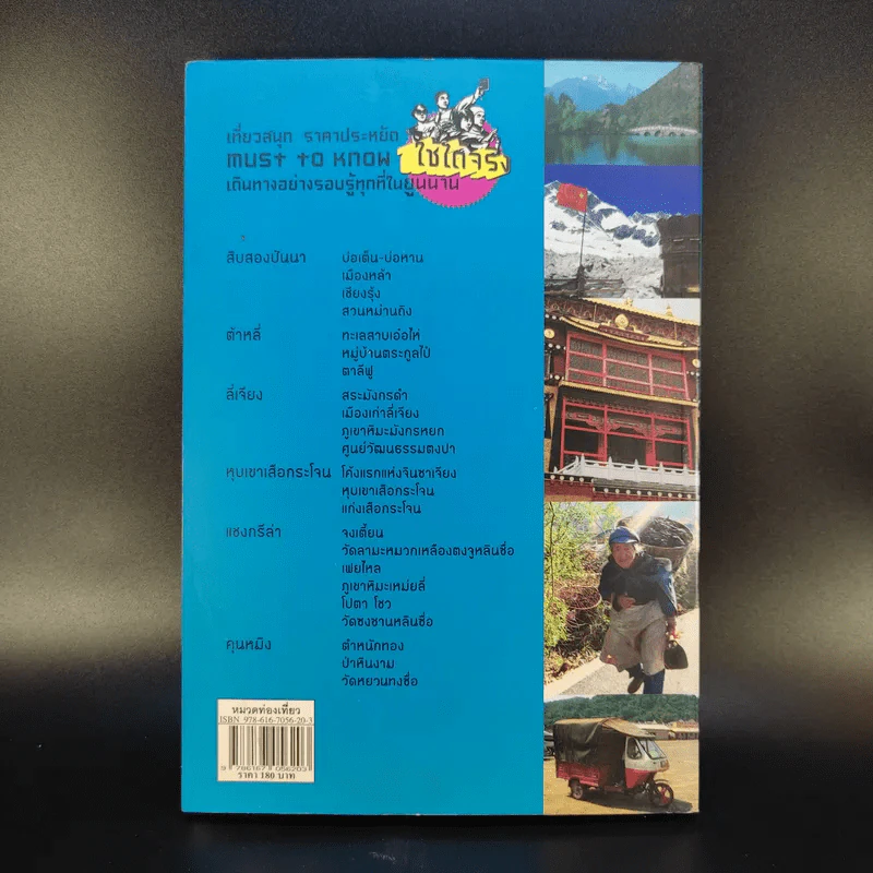คู่มือการเดินทาง ฉบับมนุษย์ออฟฟิศ ยูนนาน - นายสายน้ำ รูปที่ 2