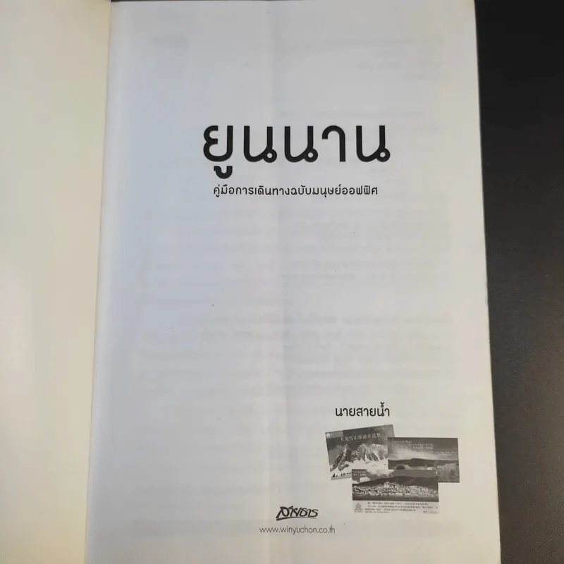 คู่มือการเดินทาง ฉบับมนุษย์ออฟฟิศ ยูนนาน - นายสายน้ำ รูปที่ 8