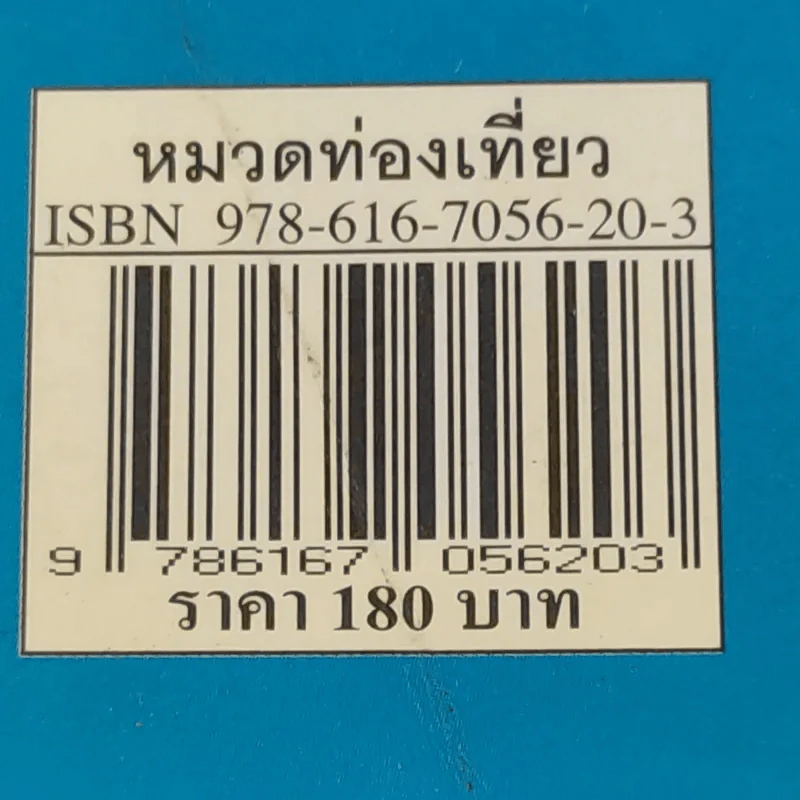 คู่มือการเดินทาง ฉบับมนุษย์ออฟฟิศ ยูนนาน - นายสายน้ำ รูปที่ 16