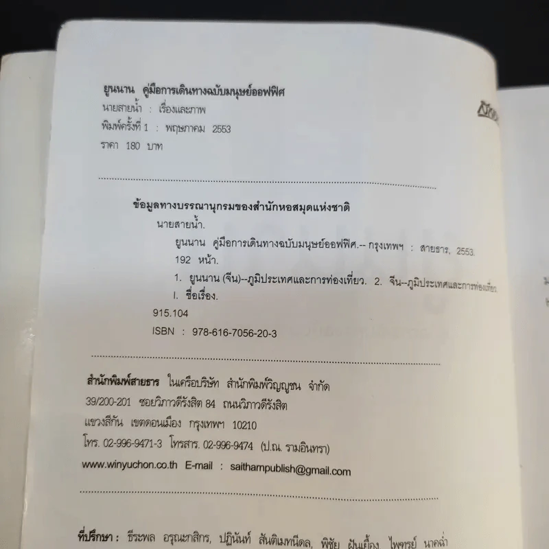 คู่มือการเดินทาง ฉบับมนุษย์ออฟฟิศ ยูนนาน - นายสายน้ำ รูปที่ 9