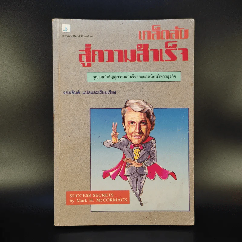 เคล็ดลับสู่ความสำเร็จ - จอมจินต์ แปล รูปที่ 1