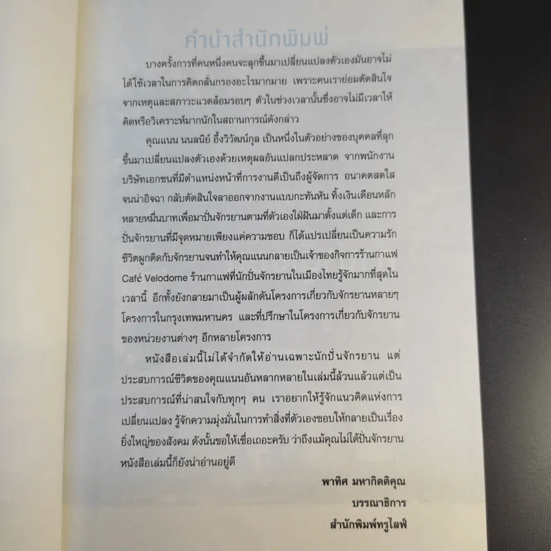 แค่ (ลา) ออกมาปั่น - นนลนีย์ อึ้งวิวัฒน์กุล รูปที่ 10