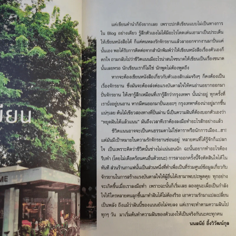 แค่ (ลา) ออกมาปั่น - นนลนีย์ อึ้งวิวัฒน์กุล รูปที่ 11