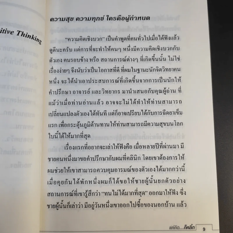 แค่คิดก็คลิ๊ก ทำไมต้องคิดเชิงบวก - ผศ.ดร.ปรัชญา ปิยะมโนธรรม รูปที่ 16