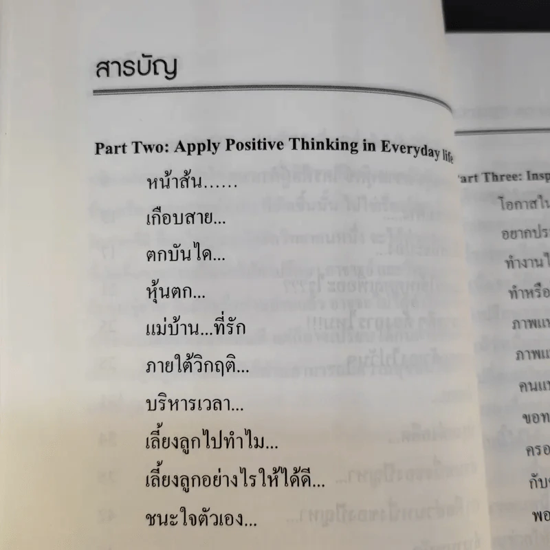 แค่คิดก็คลิ๊ก ทำไมต้องคิดเชิงบวก - ผศ.ดร.ปรัชญา ปิยะมโนธรรม รูปที่ 14
