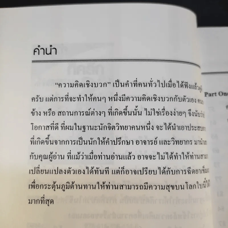 แค่คิดก็คลิ๊ก ทำไมต้องคิดเชิงบวก - ผศ.ดร.ปรัชญา ปิยะมโนธรรม รูปที่ 12