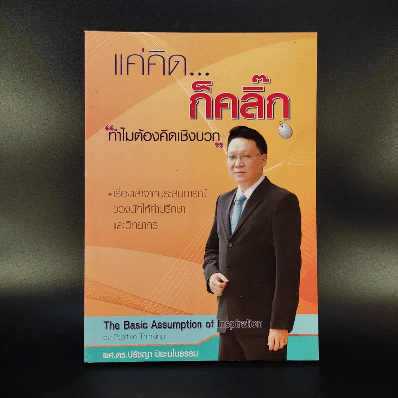 แค่คิดก็คลิ๊ก ทำไมต้องคิดเชิงบวก - ผศ.ดร.ปรัชญา ปิยะมโนธรรม รูปที่ 1
