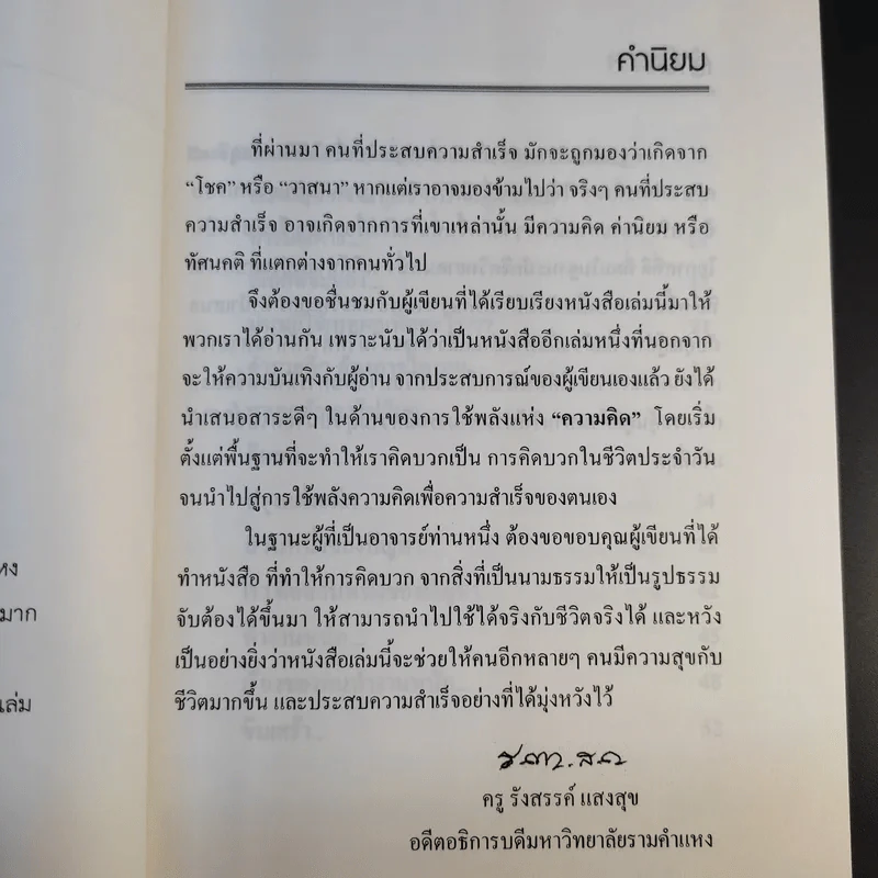 แค่คิดก็คลิ๊ก ทำไมต้องคิดเชิงบวก - ผศ.ดร.ปรัชญา ปิยะมโนธรรม รูปที่ 11