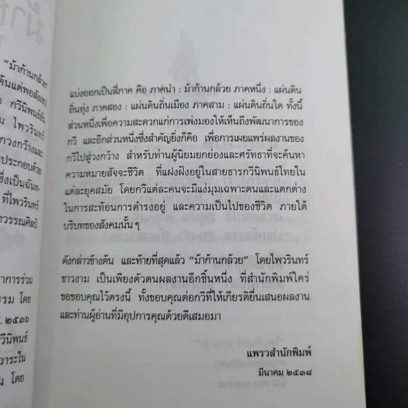 ม้าก้านกล้วย - ไพวรินทร์ ขาวงาม รูปที่ 11