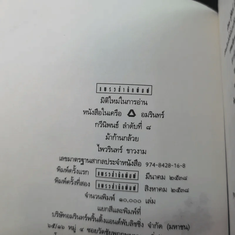 ม้าก้านกล้วย - ไพวรินทร์ ขาวงาม รูปที่ 7
