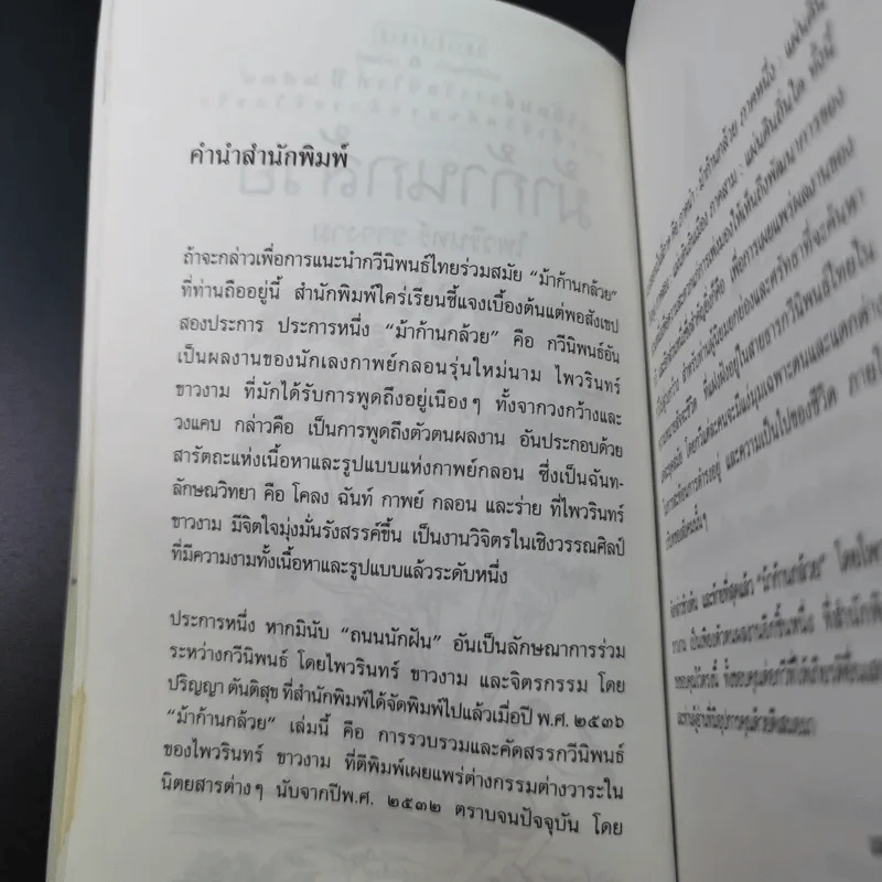 ม้าก้านกล้วย - ไพวรินทร์ ขาวงาม รูปที่ 10