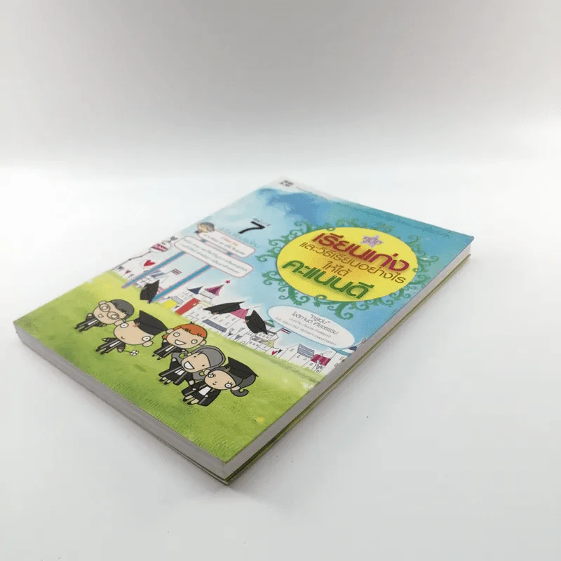 คู่มือเรียนเก่งและวิธีเรียนอย่างไรให้ได้คะแนนดี - ครูแว่น รูปที่ 4