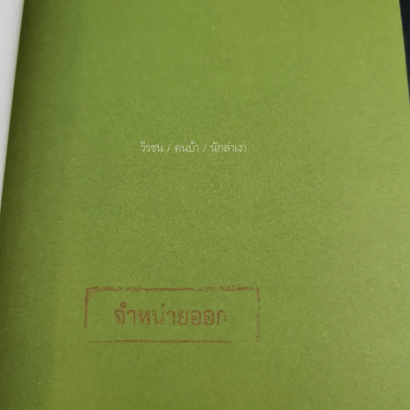 วีรชน/คนบ้า/นักล่าเงา - เชตวัน เตือประโคน รูปที่ 7