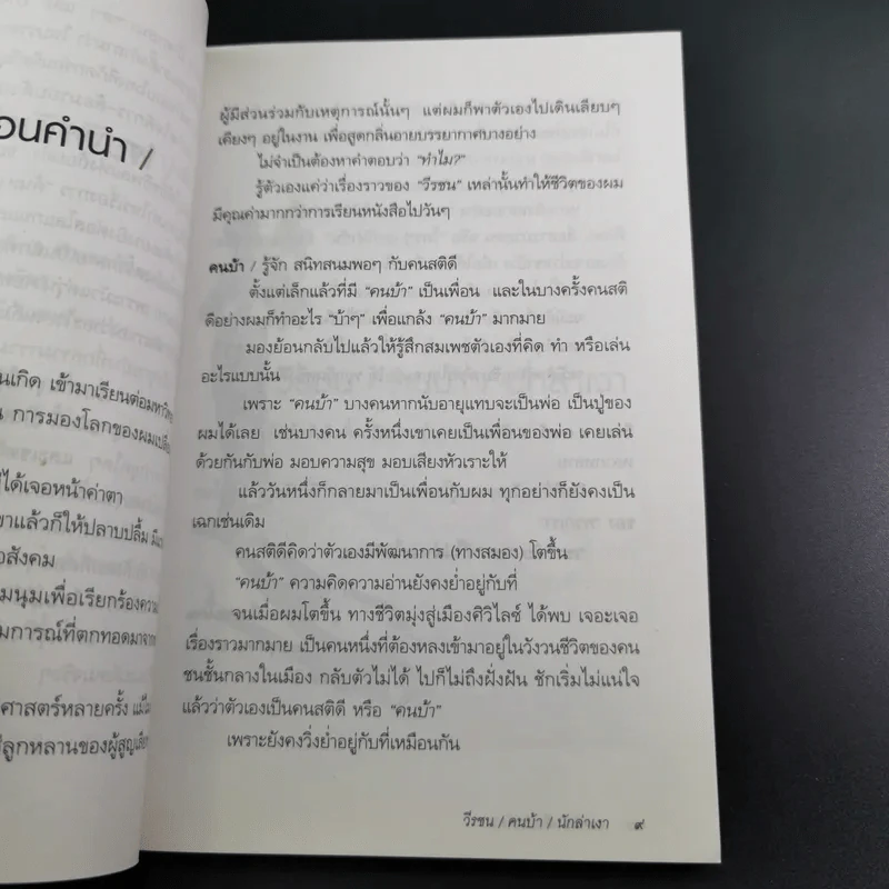 วีรชน/คนบ้า/นักล่าเงา - เชตวัน เตือประโคน รูปที่ 14