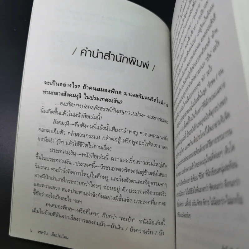 วีรชน/คนบ้า/นักล่าเงา - เชตวัน เตือประโคน รูปที่ 11