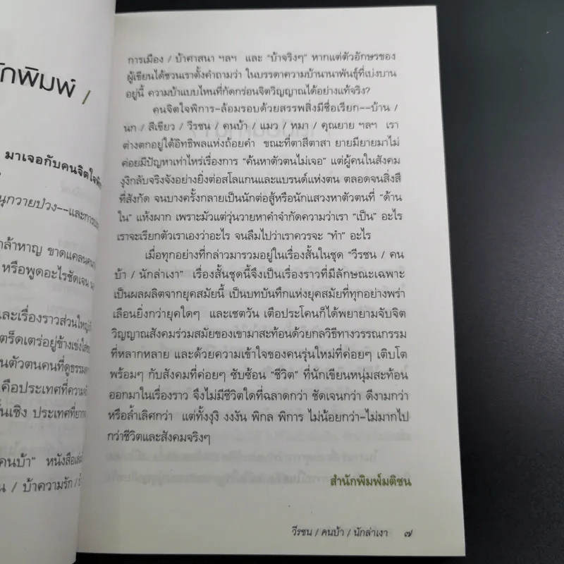 วีรชน/คนบ้า/นักล่าเงา - เชตวัน เตือประโคน รูปที่ 12