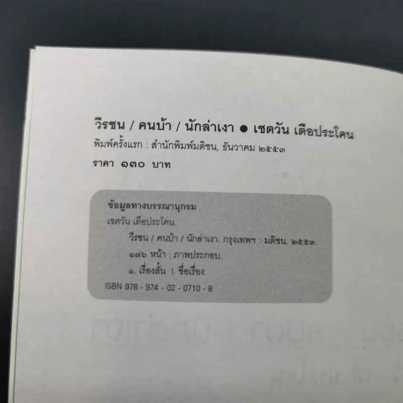 วีรชน/คนบ้า/นักล่าเงา - เชตวัน เตือประโคน รูปที่ 8