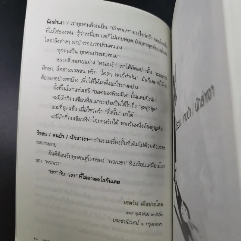 วีรชน/คนบ้า/นักล่าเงา - เชตวัน เตือประโคน รูปที่ 15
