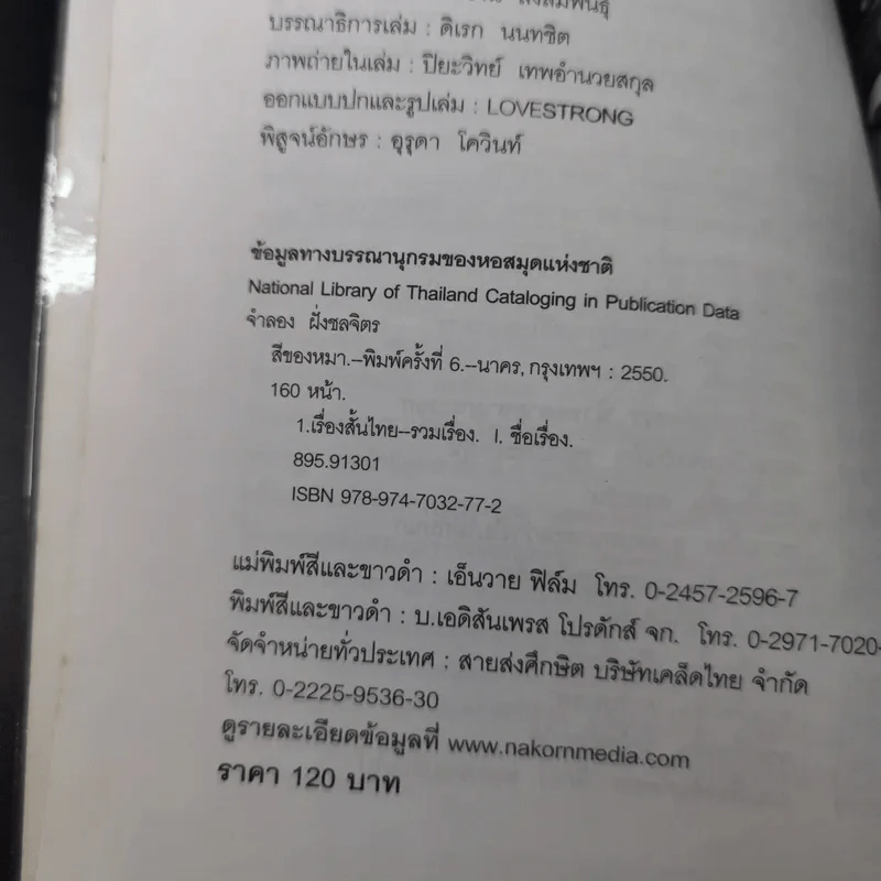 รวมเรื่องสั้นสีของหมา - จำลอง ฝั่งชลจิตร รูปที่ 9