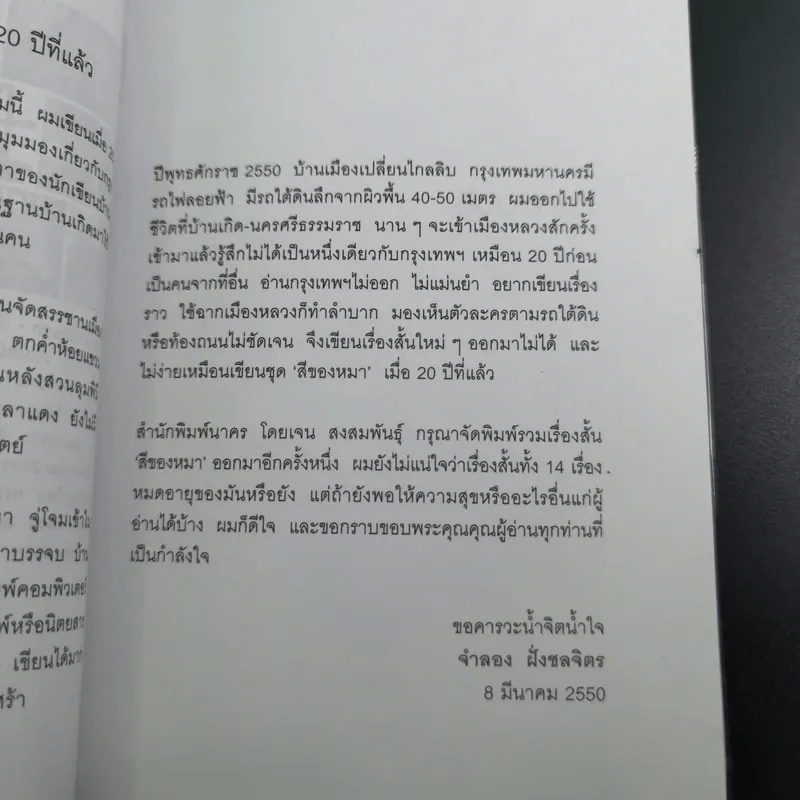 รวมเรื่องสั้นสีของหมา - จำลอง ฝั่งชลจิตร รูปที่ 12