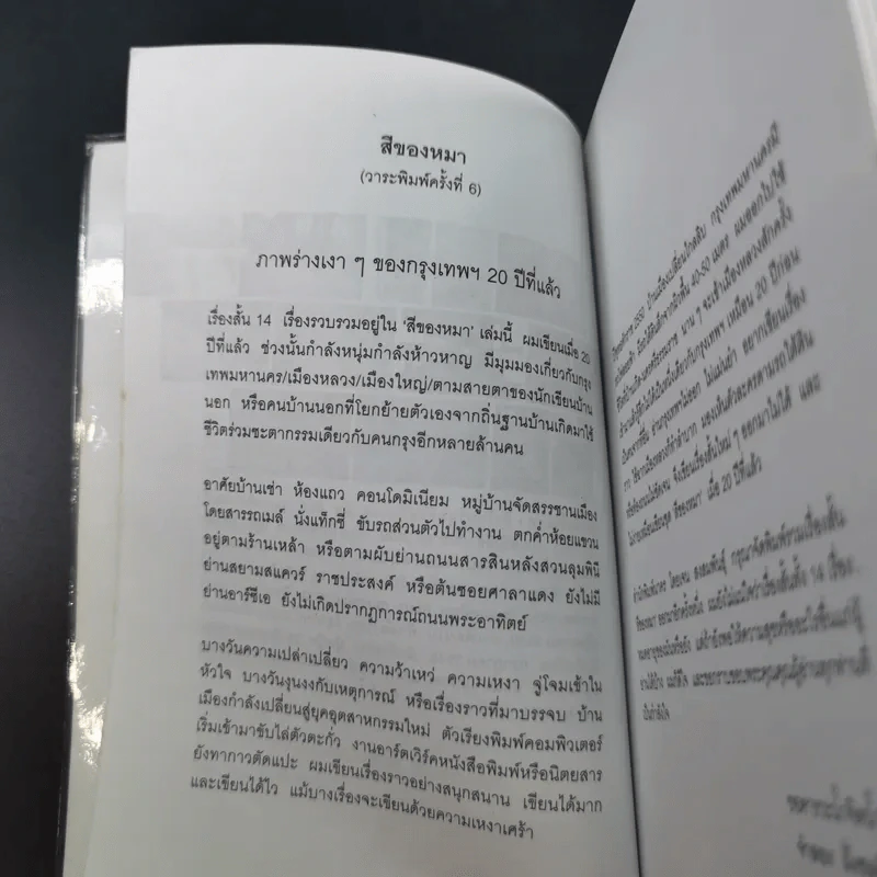 รวมเรื่องสั้นสีของหมา - จำลอง ฝั่งชลจิตร รูปที่ 11