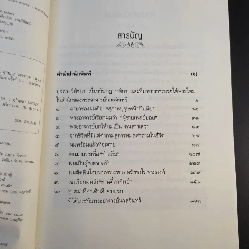 1 พระอาจารย์ ปราบ 10 มารในคราบเซียน - พระอาจารย์นวลจันทร์ กิตติปัญโญ รูปที่ 10
