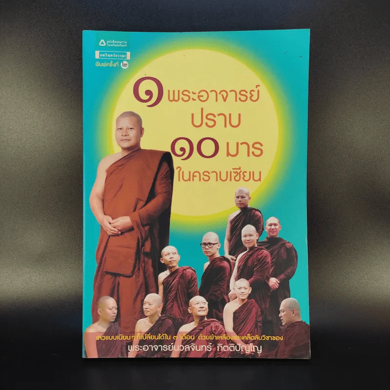 1 พระอาจารย์ ปราบ 10 มารในคราบเซียน - พระอาจารย์นวลจันทร์ กิตติปัญโญ รูปที่ 1
