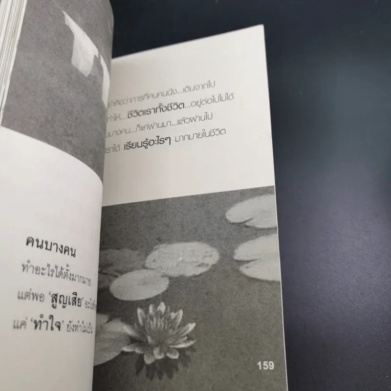 คมคำชีวิต คมคิดความรัก - วิวรรธน์ สุราช รูปที่ 12