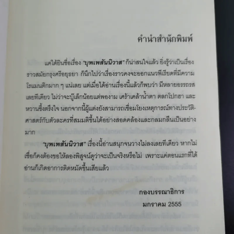 บุพเพสันนิวาส - รอมแพง รูปที่ 9