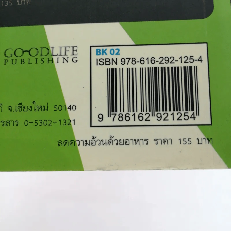 ลดความอ้วนด้วยอาหาร - ธีระวุฒิ ปัญญา รูปที่ 13